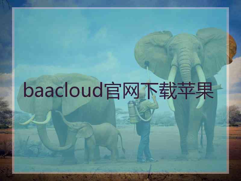 baacloud官网下载苹果