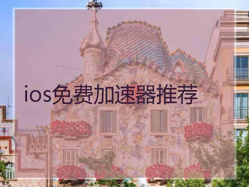 ios免费加速器推荐