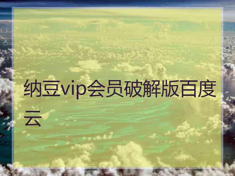 纳豆vip会员破解版百度云