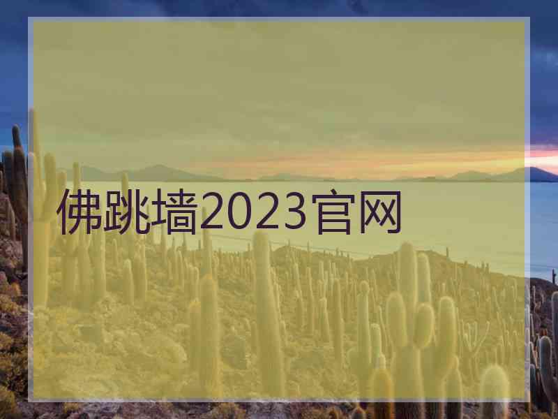 佛跳墙2023官网