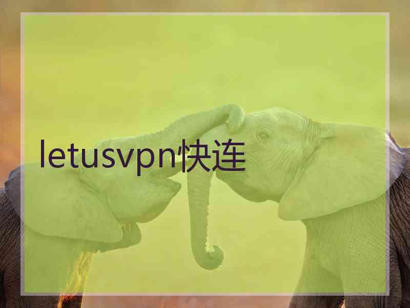 letusvpn快连