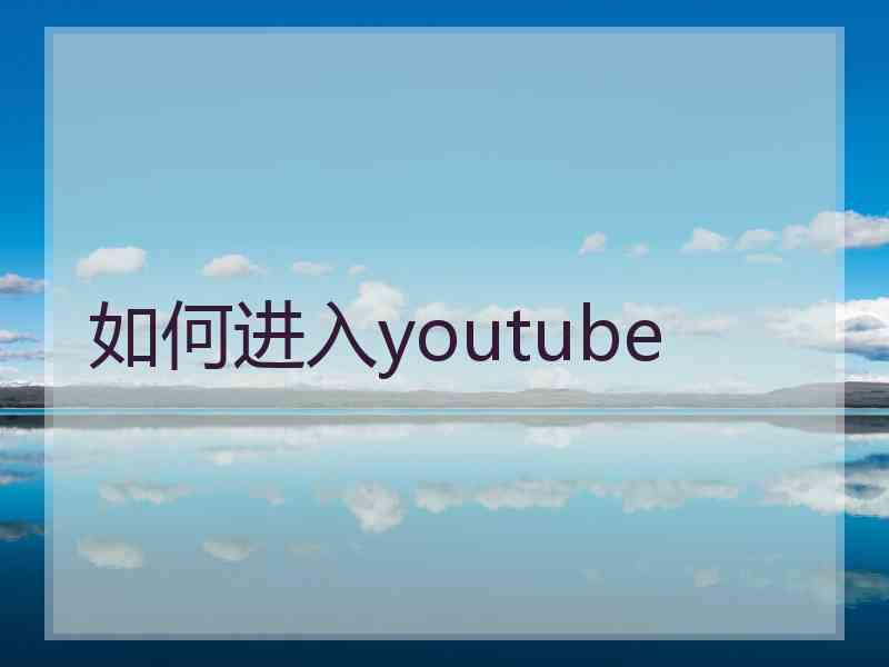 如何进入youtube