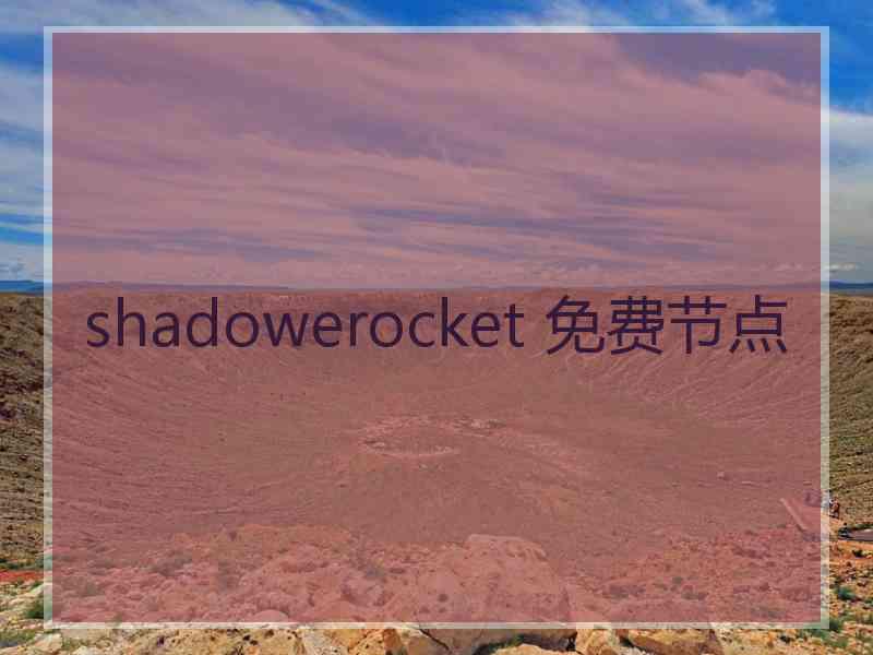 shadowerocket 免费节点