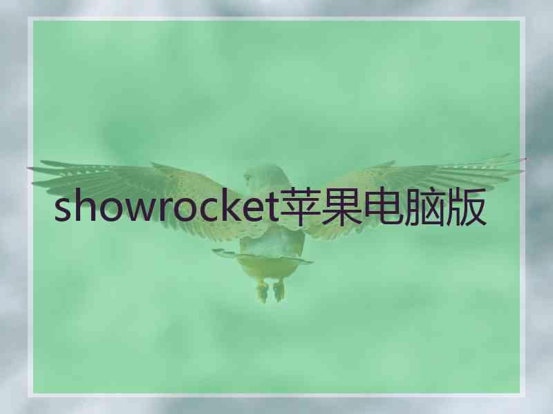 showrocket苹果电脑版