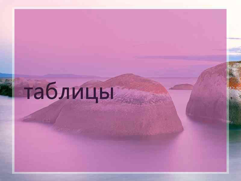 таблицы