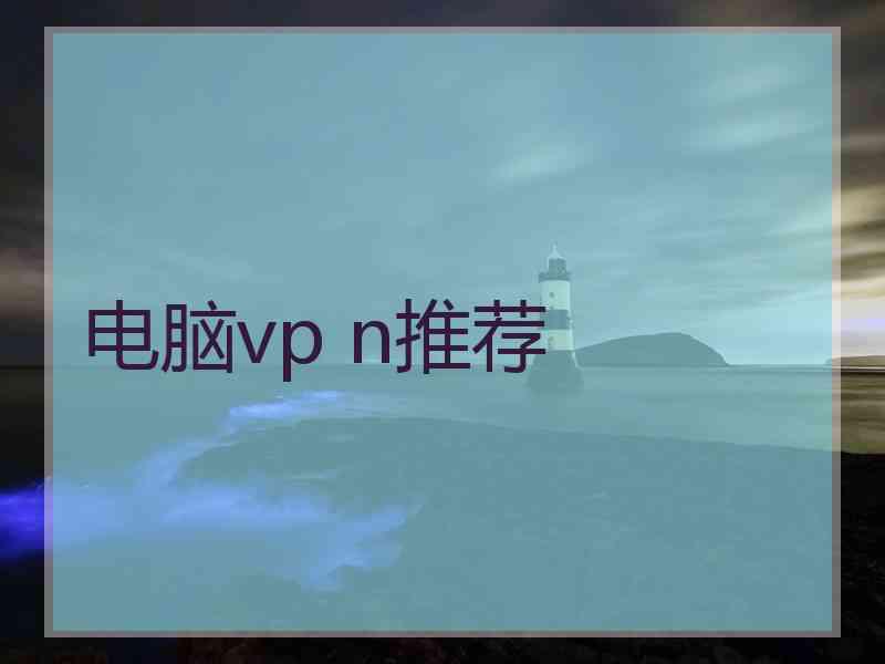 电脑vp n推荐