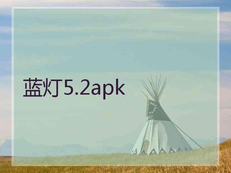 蓝灯5.2apk