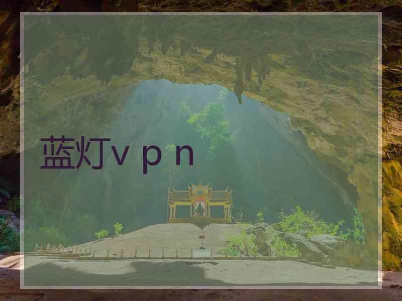 蓝灯v p n