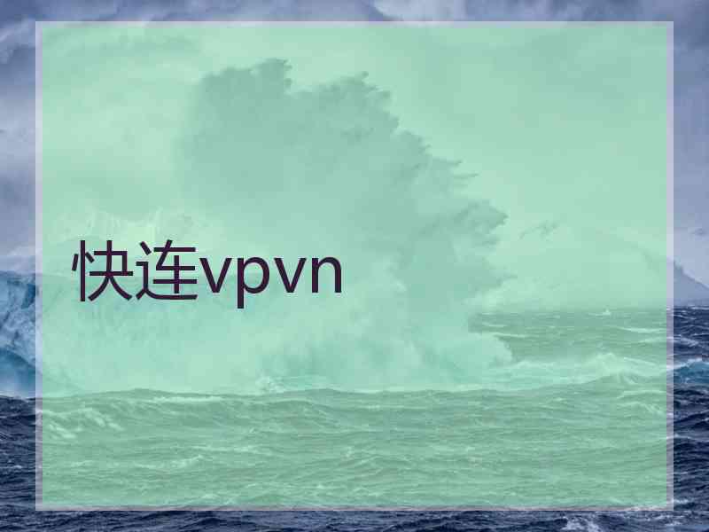 快连vpvn