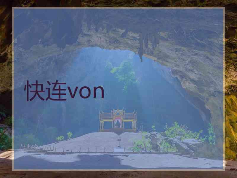 快连von