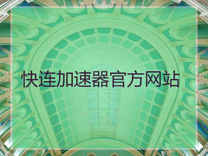 快连加速器官方网站