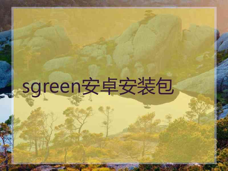 sgreen安卓安装包