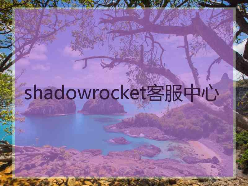 shadowrocket客服中心