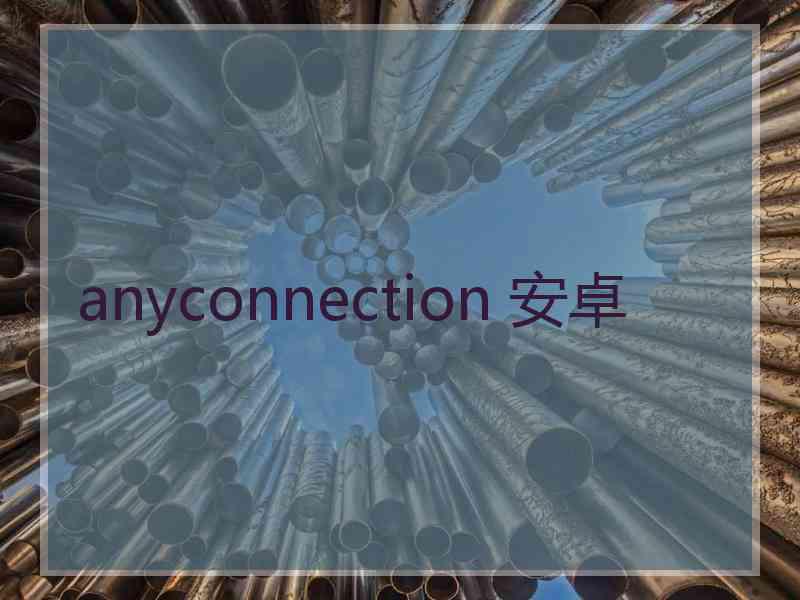 anyconnection 安卓