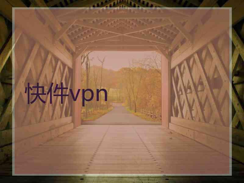 快件vpn