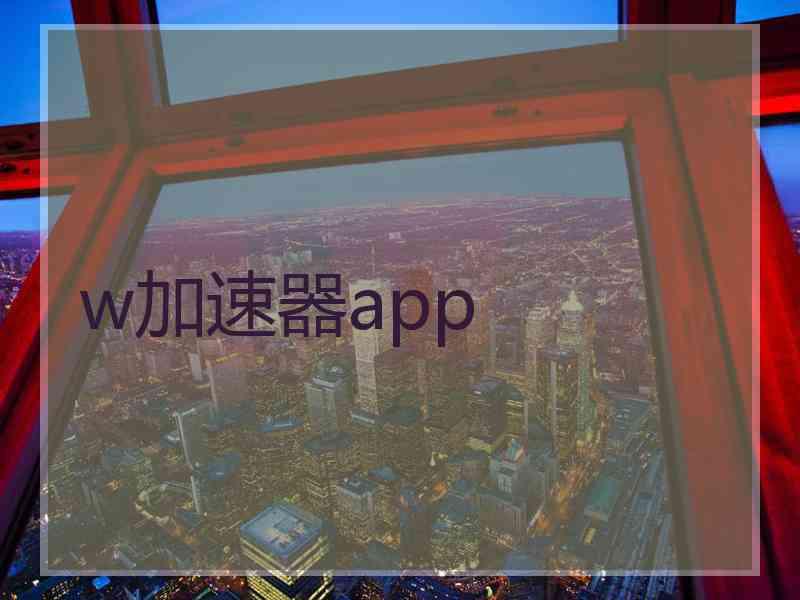 w加速器app