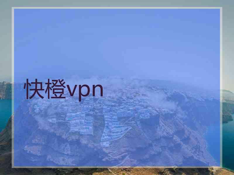 快橙vpn