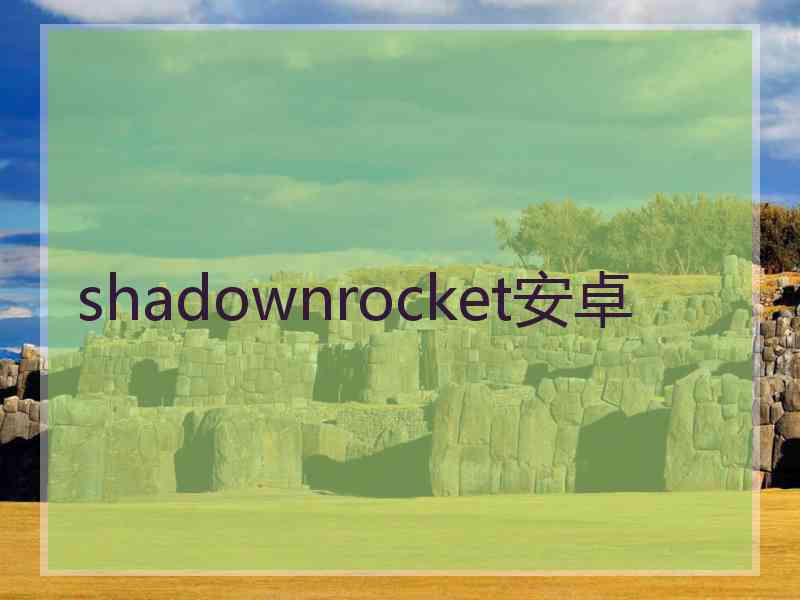 shadownrocket安卓