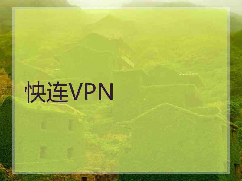 怏连VPN