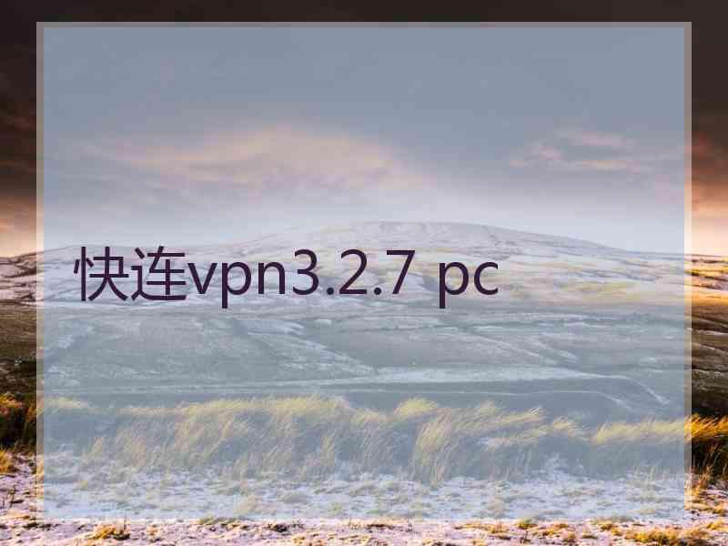 快连vpn3.2.7 pc