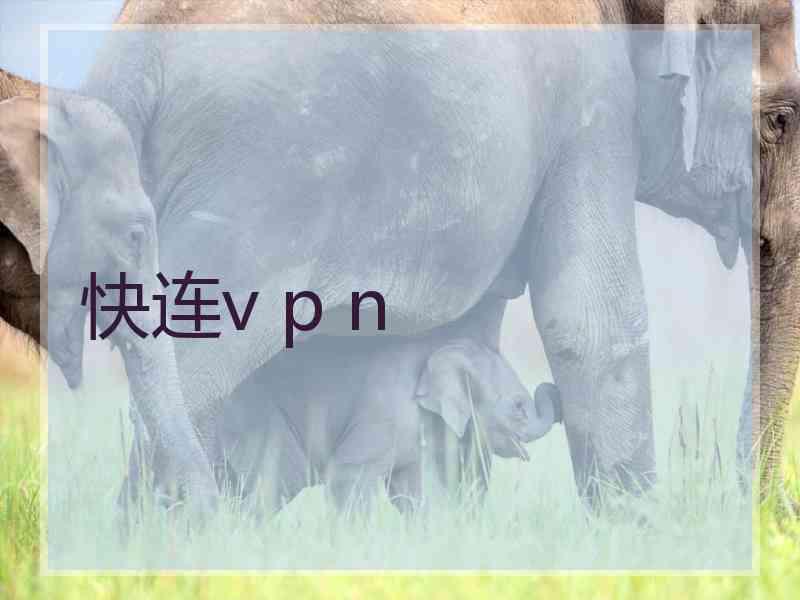 快连v p n