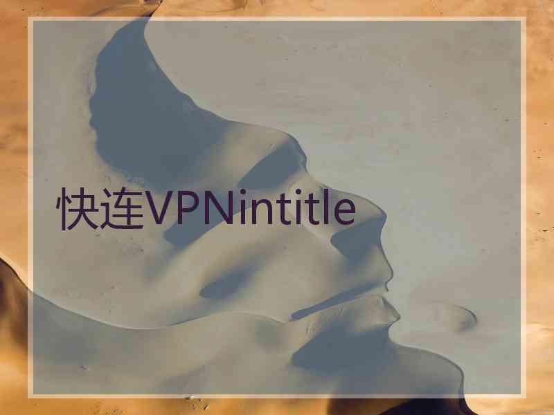 快连VPNintitle