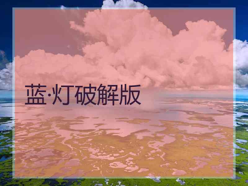 蓝·灯破解版