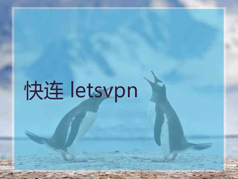 快连 letsvpn