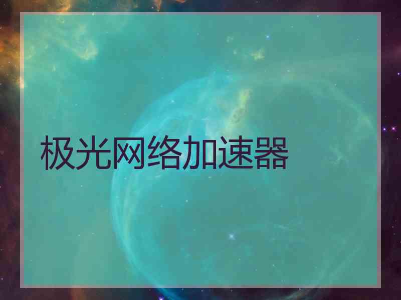 极光网络加速器