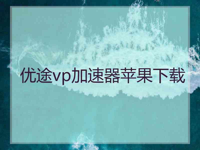 优途vp加速器苹果下载