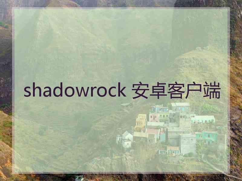 shadowrock 安卓客户端