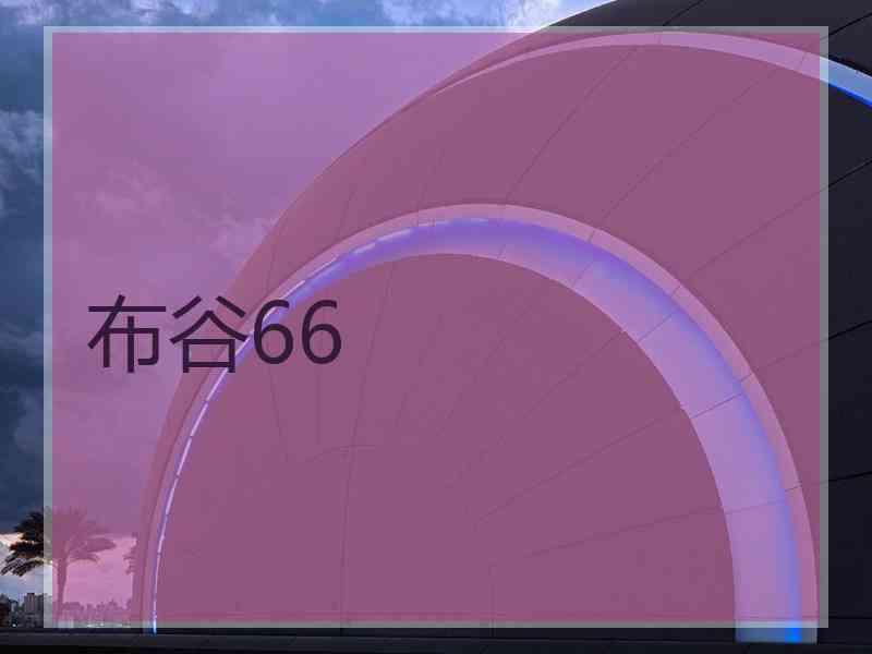 布谷66