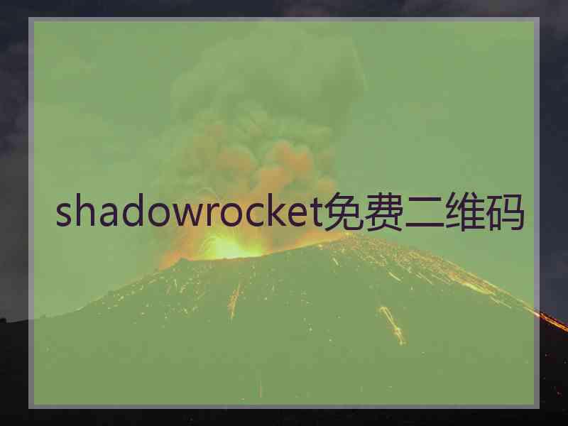 shadowrocket免费二维码