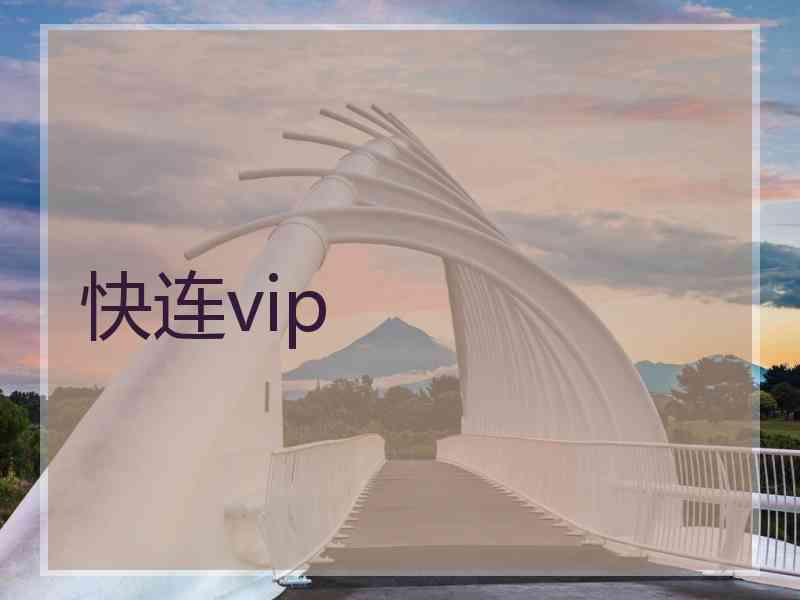 快连vip