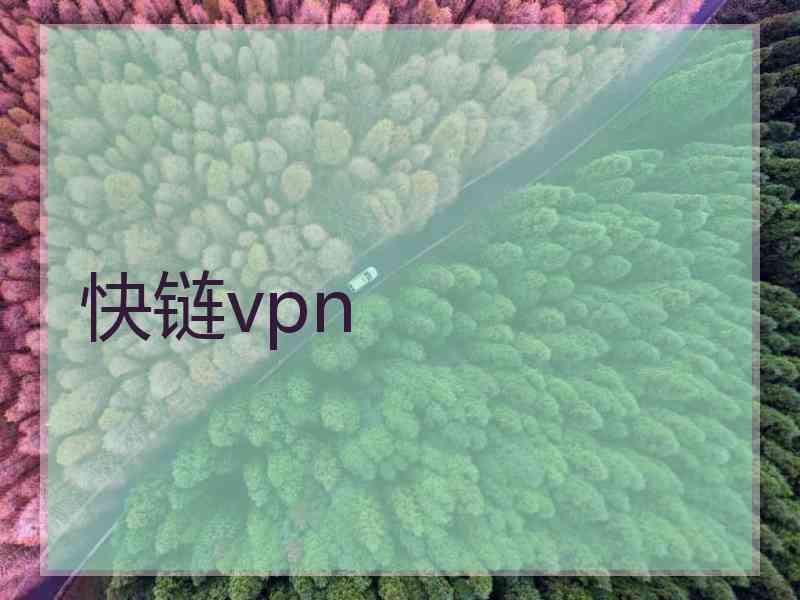 快链vpn