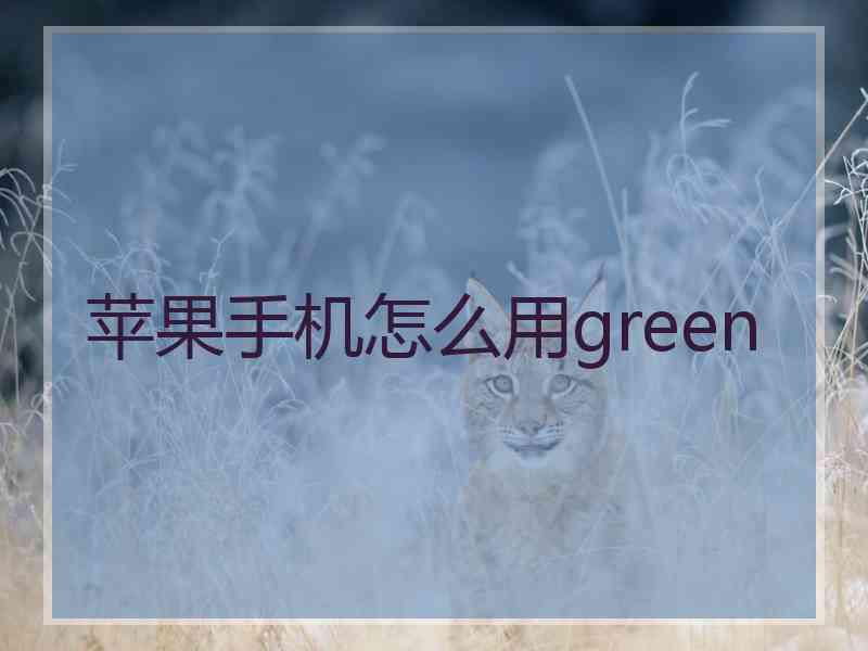 苹果手机怎么用green