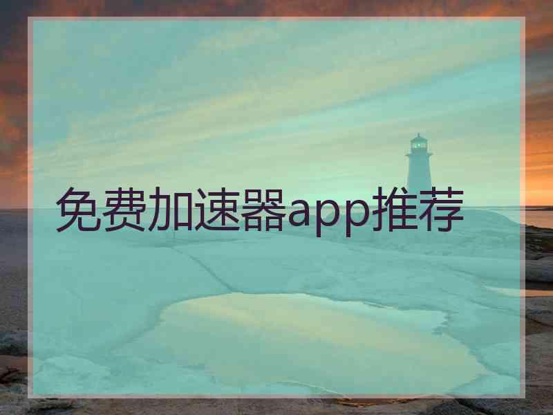 免费加速器app推荐