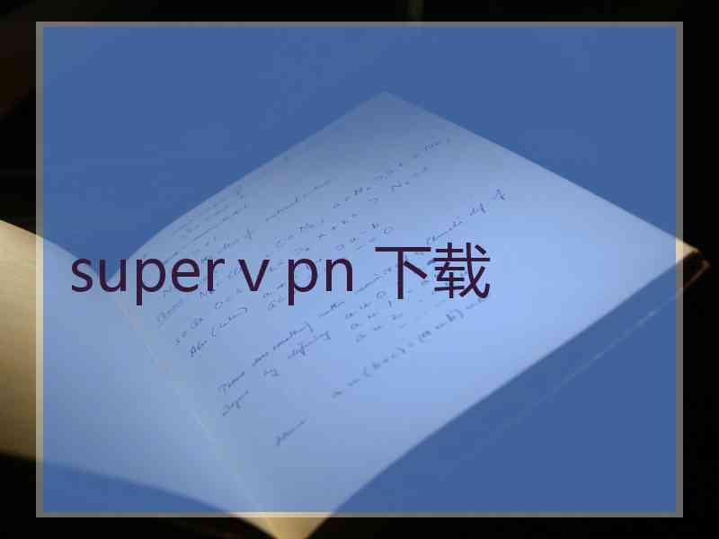 superⅴpn 下载