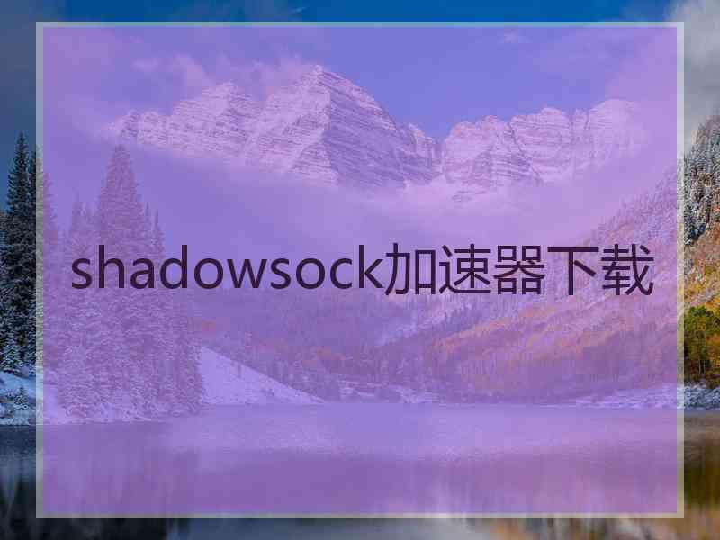 shadowsock加速器下载