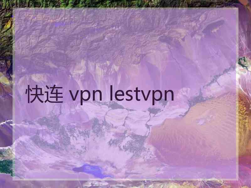 快连 vpn lestvpn