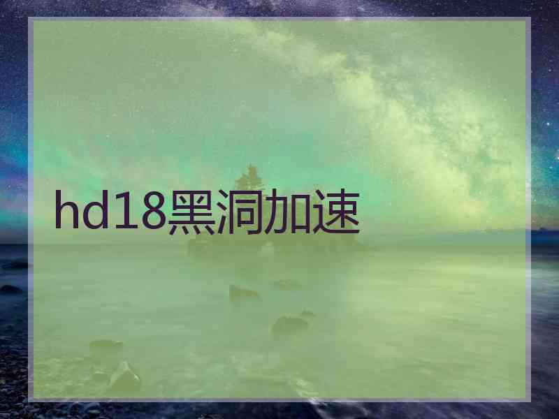 hd18黑洞加速