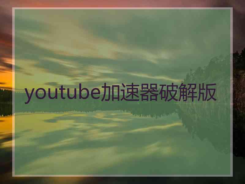 youtube加速器破解版