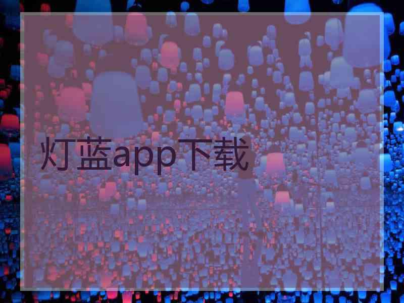 灯蓝app下载