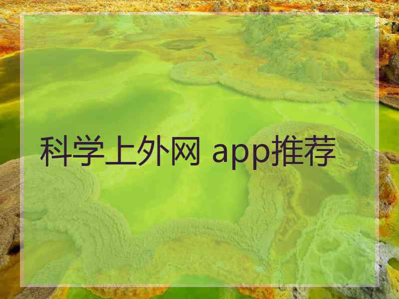 科学上外网 app推荐