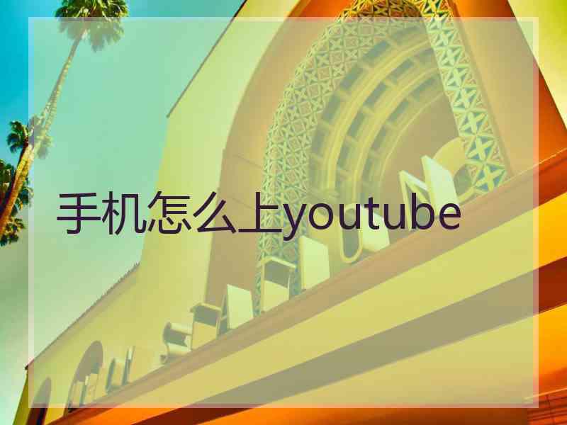 手机怎么上youtube