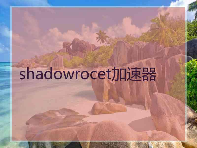 shadowrocet加速器