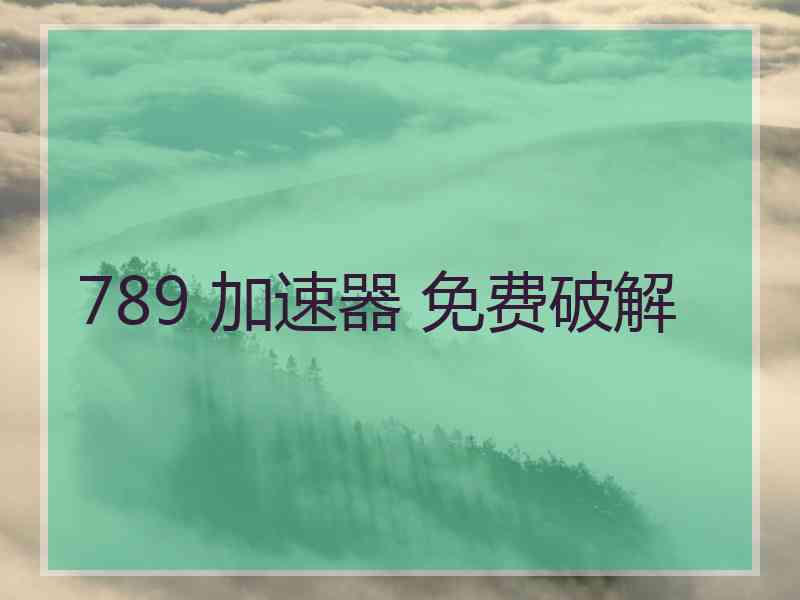 789 加速器 免费破解