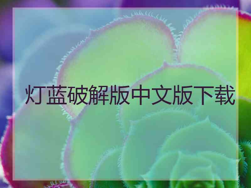 灯蓝破解版中文版下载