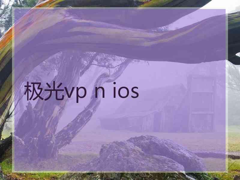 极光vp n ios