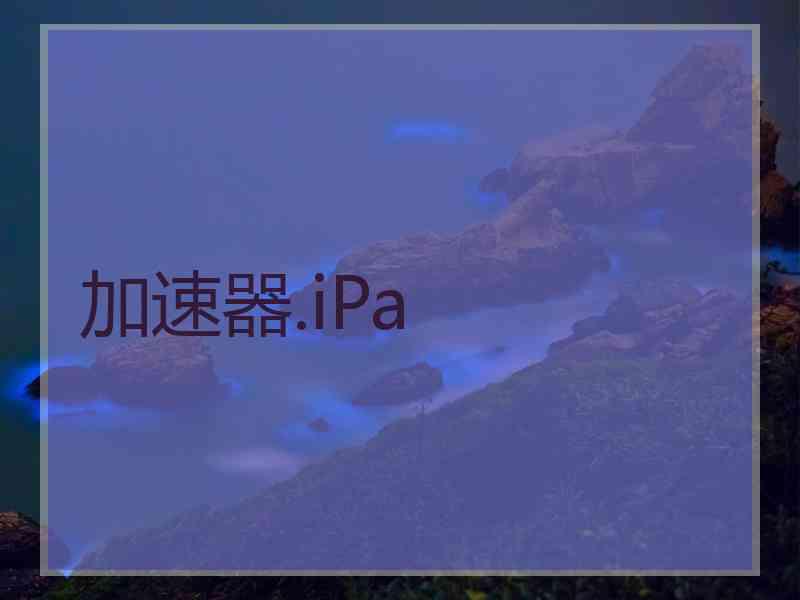 加速器.iPa